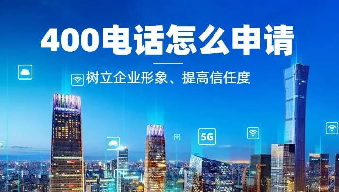 辦理400電話需要什么條件和要求？