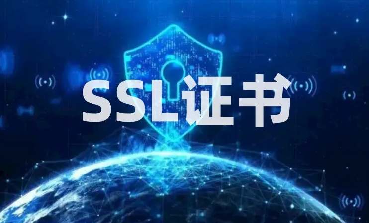 SSL證書概述及其用途